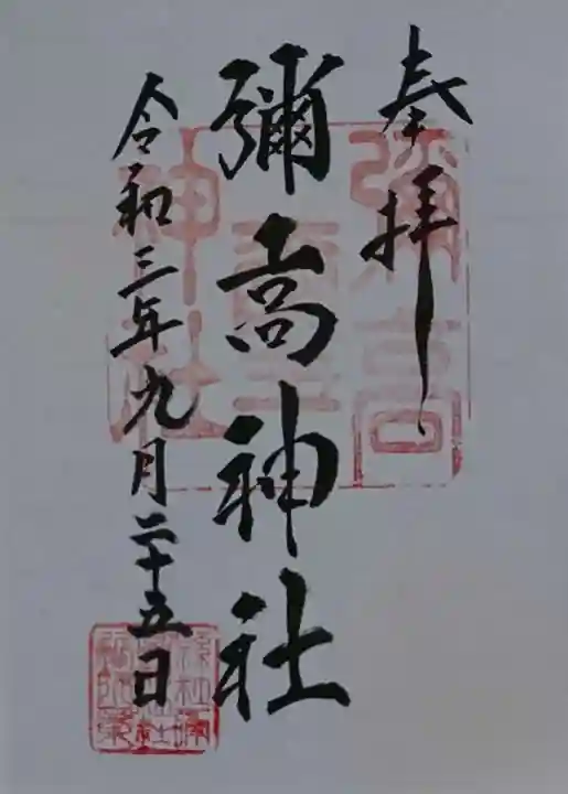 彌高神社の御朱印
