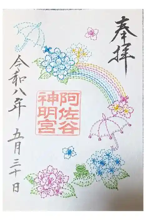 阿佐ヶ谷神明宮の御朱印