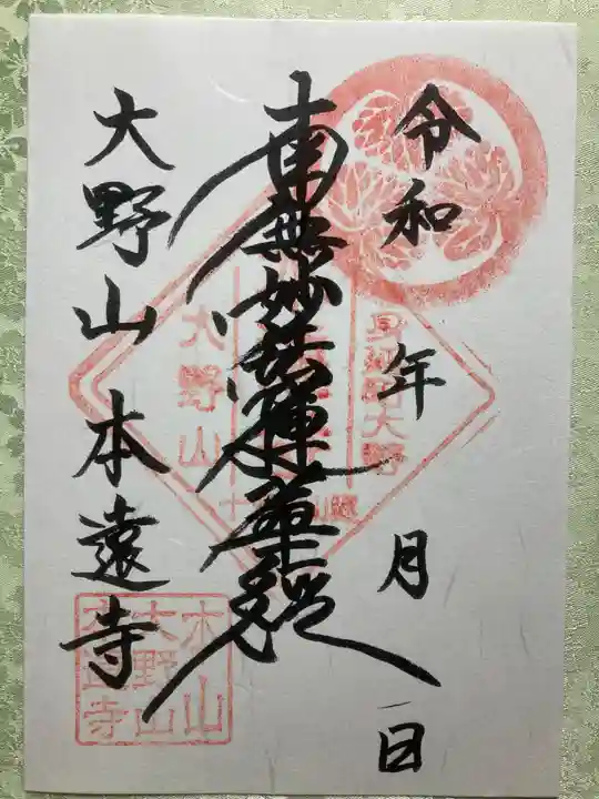 本遠寺の御朱印