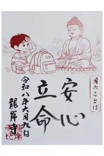 龍岸寺の御朱印 2026年06月