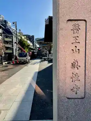 眞性寺(東京都)