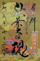 秋葉山圓通寺の御朱印