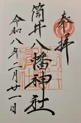 筒井八幡神社の{uncategorized: "未分類", other: "その他", undefined: "問題あり", building: "その他建物", grave: "お墓", sacred_gate: "鳥居", guardian: "狛犬", statue: "像", buddha: "仏像", history: "歴史", nature: "自然", garden: "庭園", animal: "動物", pagoda: "塔", temizu: "手水舎", mountain_gate: "山門・神門", sanctuary: "本殿・本堂", subordinate: "末社・摂社", art: "芸術", scenery: "景色", jizo: "地蔵", ema: "絵馬", goshuin: "御朱印", omikuji: "おみくじ", items: "授与品その他", amulet: "お守り", goshuincho: "御朱印帳", eats: "食事", festival: "お祭り", votive_dance: "神楽", shichigosan: "七五三参", wedding: "結婚式", experience: "体験その他", initially: "初詣", around: "周辺", anti_infection: "感染症対策"}