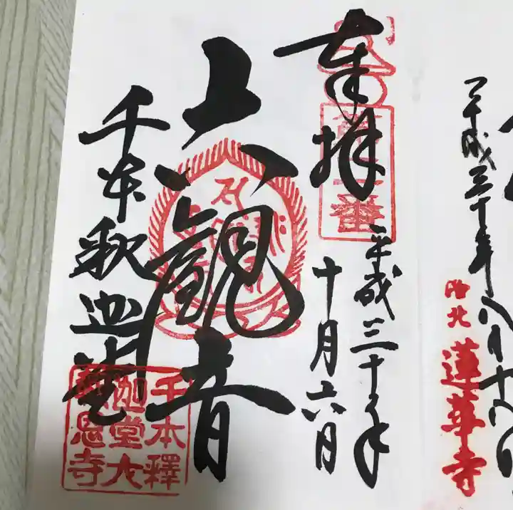 大報恩寺(千本釈迦堂)の御朱印