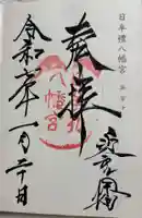 日牟禮八幡宮の御朱印