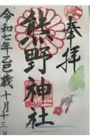 日本第一熊野神社の御朱印