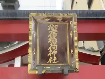 御宿稲荷神社(東京都)