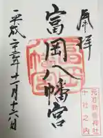 富岡八幡宮の御朱印