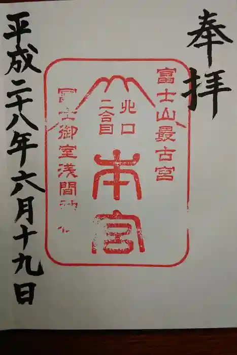 冨士御室浅間神社の御朱印