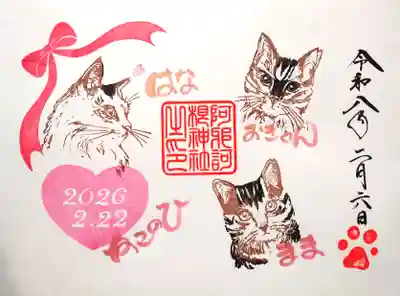 阿邪訶根神社の御朱印