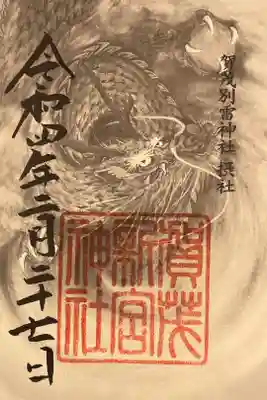 摂社　河合社の御朱印