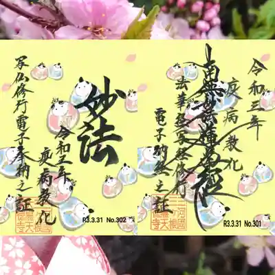 宗徳寺さんの今月の電子納経証(​ *´꒳`*​🙏)

ひなまつり🌸✴🎎✴🌸
可愛いですね〜(*´艸`)✨ 

お雛様の並びが左上右下になってる(*´﹀`*)ﾌﾌｯ♪

花まつりの写経写仏を納経したので
御首題と御朱印どちらも
お受けできましたヾ(*´∀｀*)ﾉ✨

いつもありがとうございます(*´艸`)🌸