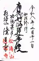 億昌寺の御朱印