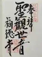 福徳寺(埼玉県)