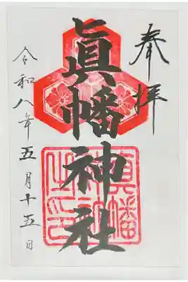 真幡神社の御朱印