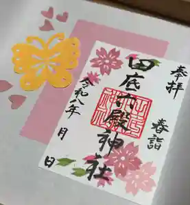 田底六殿神社の御朱印(2026年04月17日(金) 20時18分28秒投稿)