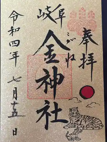 金神社の御朱印