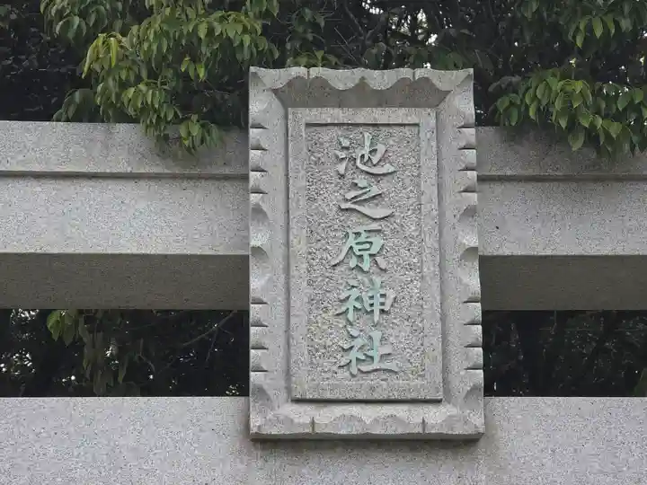 池之原神社(大阪府)