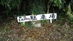 吉田神社の建物その他