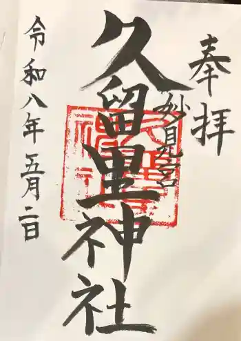久留里神社の御朱印 2026年05月