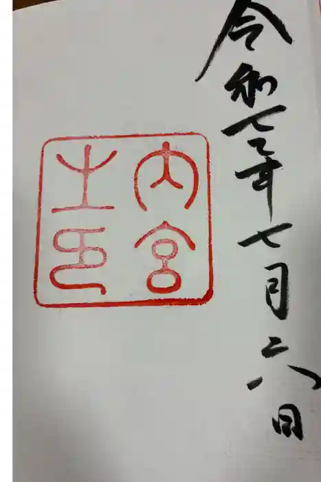 伊勢神宮内宮（皇大神宮）の御朱印