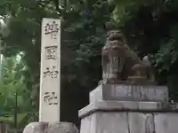 靖國神社(東京都)