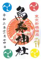 烏森神社の御朱印