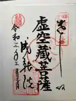 星井寺(虚空蔵堂)の御朱印