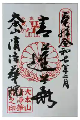 令和7年月替わり御朱印・十二礼偈「青蓮華」