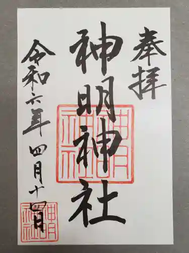 神明神社（相差町）の御朱印