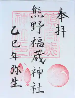書置きの御朱印を拝受しました✨