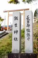 飯生神社(北海道)