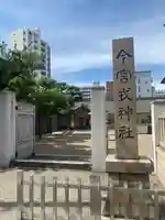 今宮戎神社のその他建物