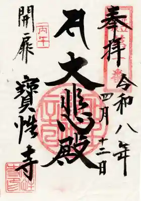 宝性寺(埼玉県)