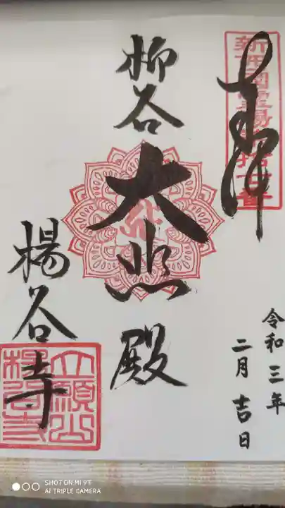 柳谷観音 楊谷寺の御朱印