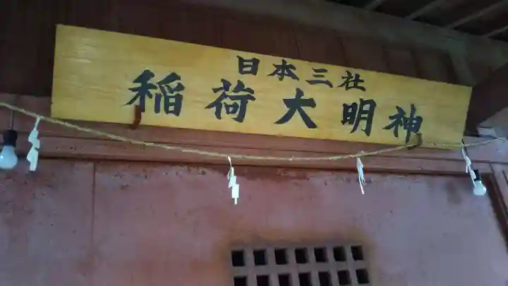 日本三社稲荷大明神のその他建物