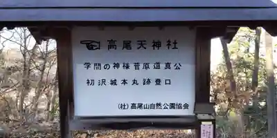 高尾天神社(東京都)