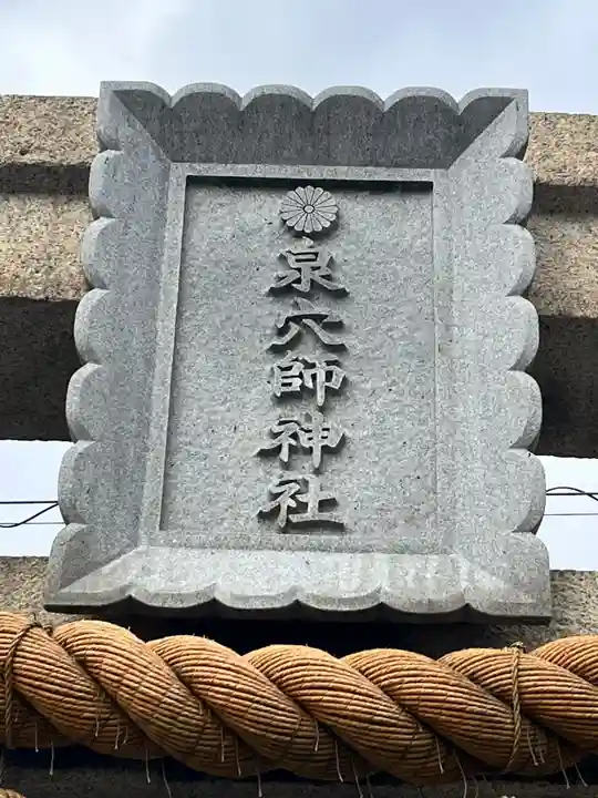 泉穴師神社(大阪府)