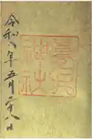 眞名井神社の御朱印
