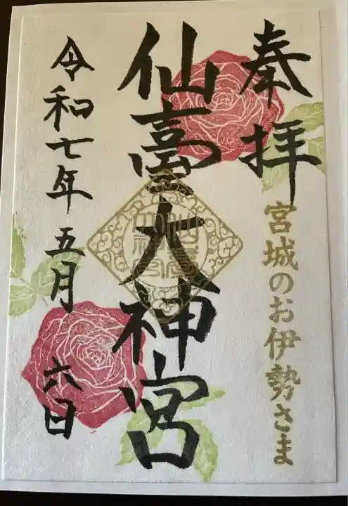 仙台大神宮の御朱印