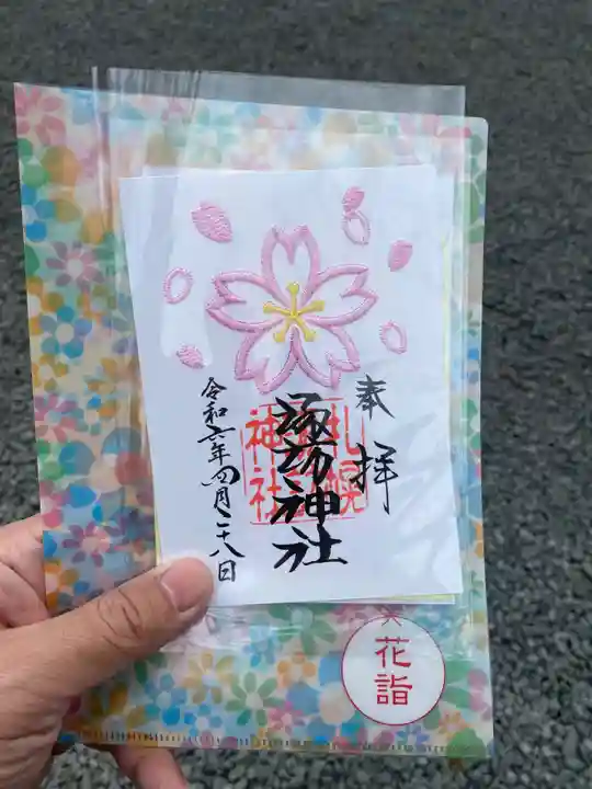 札幌諏訪神社の御朱印