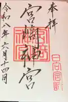 宮崎神宮の御朱印
