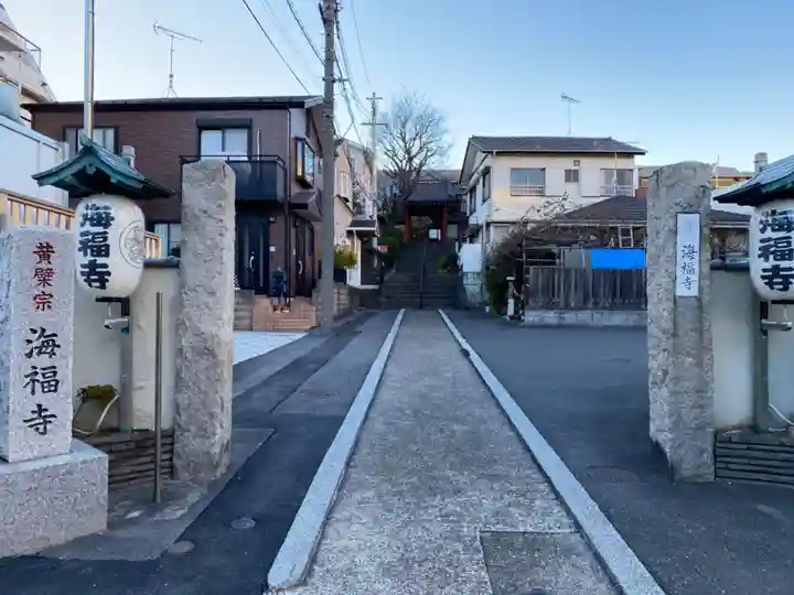 海福寺(東京都)