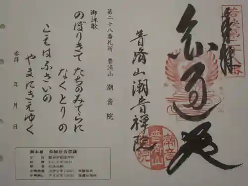 潮音院の御朱印