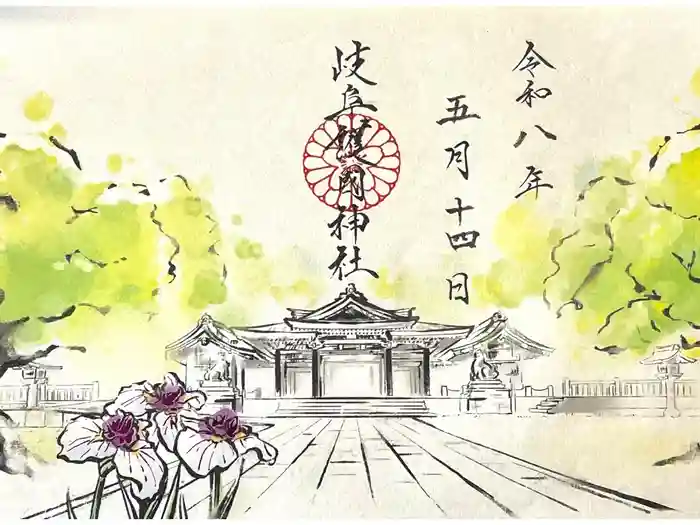 岐阜護國神社の御朱印