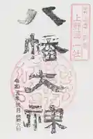 上野国一社八幡八幡宮の御朱印