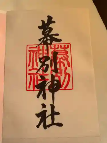 幕別神社の御朱印