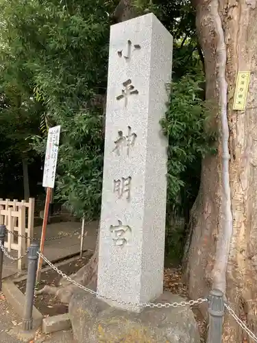 小平神明宮のその他建物