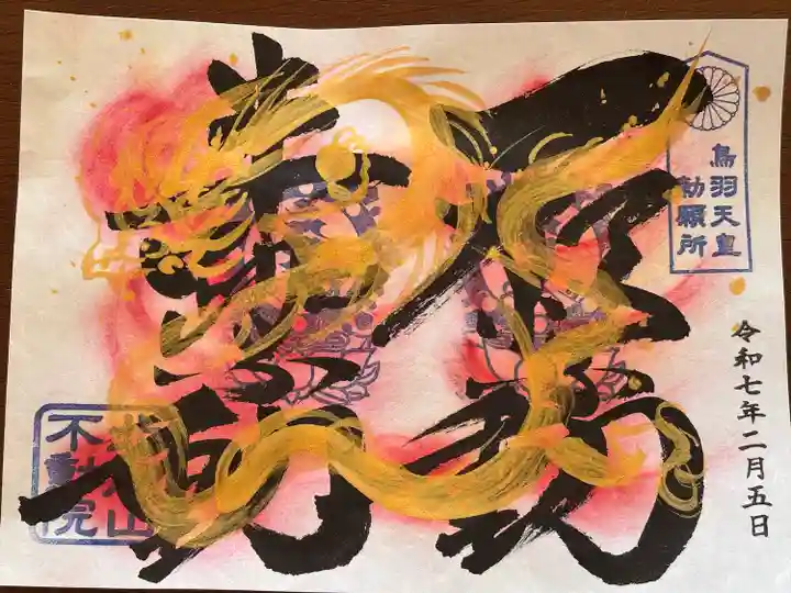 北向山不動院(京都府)