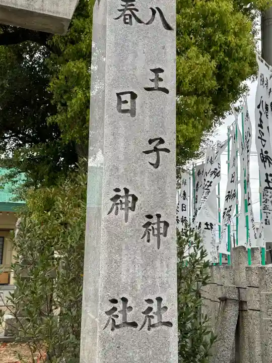 八王子神社 春日神社(清水町)の{uncategorized: "未分類", other: "その他", undefined: "問題あり", building: "その他建物", grave: "お墓", sacred_gate: "鳥居", guardian: "狛犬", statue: "像", buddha: "仏像", history: "歴史", nature: "自然", garden: "庭園", animal: "動物", pagoda: "塔", temizu: "手水舎", mountain_gate: "山門・神門", sanctuary: "本殿・本堂", subordinate: "末社・摂社", art: "芸術", scenery: "景色", jizo: "地蔵", ema: "絵馬", goshuin: "御朱印", omikuji: "おみくじ", items: "授与品その他", amulet: "お守り", goshuincho: "御朱印帳", eats: "食事", festival: "お祭り", votive_dance: "神楽", shichigosan: "七五三参", wedding: "結婚式", experience: "体験その他", initially: "初詣", around: "周辺", anti_infection: "感染症対策"}